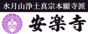 水月山浄土真宗本願寺派安楽寺