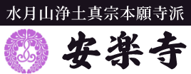 水月山浄土真宗本願寺派 安楽寺